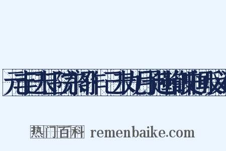 元丰己未三院东阁作·己未九月予赴鞫御史闻反义词是什么意思的图片